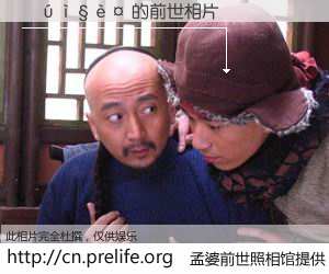 #孟婆前世照相馆# 【���� 的前世相片】我们都曾从奈何桥上走过，喝下三碗忘川之水烹煮的孟婆汤，忘却了前尘旧事。孟婆前世照相馆，保存着你前世的数码相片。���� 的前世相片，有图有真相：