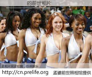 #孟婆前世照相馆# 【�ƿ�ΰ 的前世相片】我们都曾从奈何桥上走过，喝下三碗忘川之水烹煮的孟婆汤，忘却了前尘旧事。孟婆前世照相馆，保存着你前世的数码相片。�ƿ�ΰ 的前世相片，有图有真相：