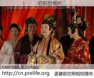 #孟婆前世照相馆# 【������ 的前世相片】我们都曾从奈何桥上走过，喝下三碗忘川之水烹煮的孟婆汤，忘却了前尘旧事。孟婆前世照相馆，保存着你前世的数码相片。������ 的前世相片，有图有真相：