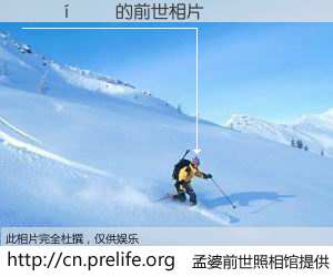 #孟婆前世照相馆# 【�¿��� 的前世相片】我们都曾从奈何桥上走过，喝下三碗忘川之水烹煮的孟婆汤，忘却了前尘旧事。孟婆前世照相馆，保存着你前世的数码相片。�¿��� 的前世相片，有图有真相：