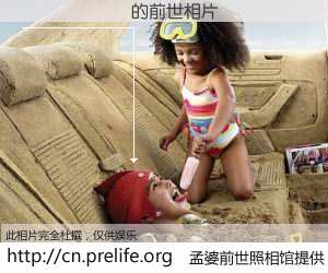#孟婆前世照相馆# 【������ 的前世相片】我们都曾从奈何桥上走过，喝下三碗忘川之水烹煮的孟婆汤，忘却了前尘旧事。孟婆前世照相馆，保存着你前世的数码相片。������ 的前世相片，有图有真相：