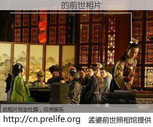 #孟婆前世照相馆# 【������ 的前世相片】我们都曾从奈何桥上走过，喝下三碗忘川之水烹煮的孟婆汤，忘却了前尘旧事。孟婆前世照相馆，保存着你前世的数码相片。������ 的前世相片，有图有真相：