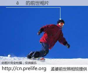 #孟婆前世照相馆# 【��� 的前世相片】我们都曾从奈何桥上走过，喝下三碗忘川之水烹煮的孟婆汤，忘却了前尘旧事。孟婆前世照相馆，保存着你前世的数码相片。��� 的前世相片，有图有真相：