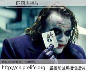 #孟婆前世照相馆# 【ʩ 的前世相片】我们都曾从奈何桥上走过，喝下三碗忘川之水烹煮的孟婆汤，忘却了前尘旧事。孟婆前世照相馆，保存着你前世的数码相片。ʩ 的前世相片，有图有真相：