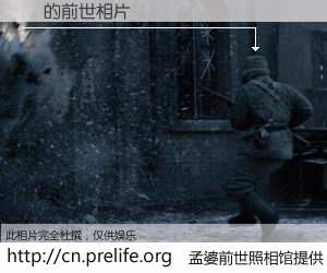 #孟婆前世照相馆# 【̷ 的前世相片】我们都曾从奈何桥上走过，喝下三碗忘川之水烹煮的孟婆汤，忘却了前尘旧事。孟婆前世照相馆，保存着你前世的数码相片。̷ 的前世相片，有图有真相：
