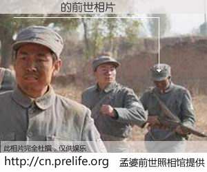 #孟婆前世照相馆# 【��� 的前世相片】我们都曾从奈何桥上走过，喝下三碗忘川之水烹煮的孟婆汤，忘却了前尘旧事。孟婆前世照相馆，保存着你前世的数码相片。��� 的前世相片，有图有真相：