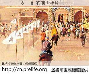 #孟婆前世照相馆# 【����� 的前世相片】我们都曾从奈何桥上走过，喝下三碗忘川之水烹煮的孟婆汤，忘却了前尘旧事。孟婆前世照相馆，保存着你前世的数码相片。����� 的前世相片，有图有真相：