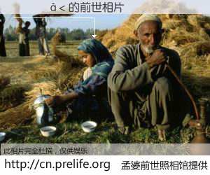 #孟婆前世照相馆# 【������ 的前世相片】我们都曾从奈何桥上走过，喝下三碗忘川之水烹煮的孟婆汤，忘却了前尘旧事。孟婆前世照相馆，保存着你前世的数码相片。������ 的前世相片，有图有真相：
