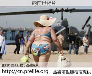 #孟婆前世照相馆# 【���ܷ塢 的前世相片】我们都曾从奈何桥上走过，喝下三碗忘川之水烹煮的孟婆汤，忘却了前尘旧事。孟婆前世照相馆，保存着你前世的数码相片。���ܷ塢 的前世相片，有图有真相：