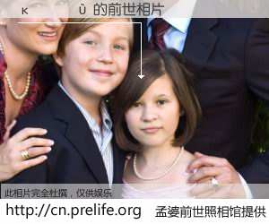 #孟婆前世照相馆# 【κ���� 的前世相片】我们都曾从奈何桥上走过，喝下三碗忘川之水烹煮的孟婆汤，忘却了前尘旧事。孟婆前世照相馆，保存着你前世的数码相片。κ���� 的前世相片，有图有真相：