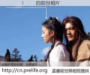 #孟婆前世照相馆# 【������ 的前世相片】我们都曾从奈何桥上走过，喝下三碗忘川之水烹煮的孟婆汤，忘却了前尘旧事。孟婆前世照相馆，保存着你前世的数码相片。������ 的前世相片，有图有真相：