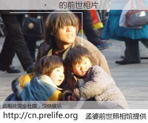 #孟婆前世照相馆# 【������ 的前世相片】我们都曾从奈何桥上走过，喝下三碗忘川之水烹煮的孟婆汤，忘却了前尘旧事。孟婆前世照相馆，保存着你前世的数码相片。������ 的前世相片，有图有真相：