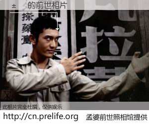 #孟婆前世照相馆# 【± 的前世相片】我们都曾从奈何桥上走过，喝下三碗忘川之水烹煮的孟婆汤，忘却了前尘旧事。孟婆前世照相馆，保存着你前世的数码相片。± 的前世相片，有图有真相：