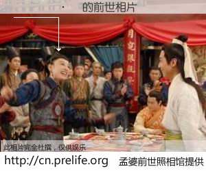 #孟婆前世照相馆# 【������ 的前世相片】我们都曾从奈何桥上走过，喝下三碗忘川之水烹煮的孟婆汤，忘却了前尘旧事。孟婆前世照相馆，保存着你前世的数码相片。������ 的前世相片，有图有真相：