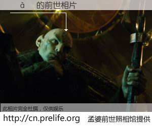 #孟婆前世照相馆# 【��Ƽ 的前世相片】我们都曾从奈何桥上走过，喝下三碗忘川之水烹煮的孟婆汤，忘却了前尘旧事。孟婆前世照相馆，保存着你前世的数码相片。��Ƽ 的前世相片，有图有真相：