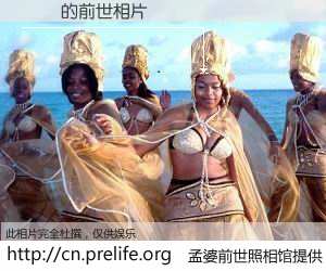 #孟婆前世照相馆# 【ҶӨ 的前世相片】我们都曾从奈何桥上走过，喝下三碗忘川之水烹煮的孟婆汤，忘却了前尘旧事。孟婆前世照相馆，保存着你前世的数码相片。ҶӨ 的前世相片，有图有真相：