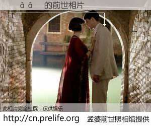 #孟婆前世照相馆# 【��� 的前世相片】我们都曾从奈何桥上走过，喝下三碗忘川之水烹煮的孟婆汤，忘却了前尘旧事。孟婆前世照相馆，保存着你前世的数码相片。��� 的前世相片，有图有真相：