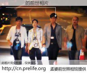 #孟婆前世照相馆# 【 的前世相片】我们都曾从奈何桥上走过，喝下三碗忘川之水烹煮的孟婆汤，忘却了前尘旧事。孟婆前世照相馆，保存着你前世的数码相片。 的前世相片，有图有真相：