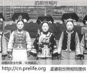 #孟婆前世照相馆# 【������ 的前世相片】我们都曾从奈何桥上走过，喝下三碗忘川之水烹煮的孟婆汤，忘却了前尘旧事。孟婆前世照相馆，保存着你前世的数码相片。������ 的前世相片，有图有真相：