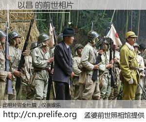 #孟婆前世照相馆# 【陳以昌 的前世相片】我们都曾从奈何桥上走过，喝下三碗忘川之水烹煮的孟婆汤，忘却了前尘旧事。孟婆前世照相馆，保存着你前世的数码相片。陳以昌 的前世相片，有图有真相：