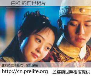 #孟婆前世照相馆# 【陳白祥 的前世相片】我们都曾从奈何桥上走过，喝下三碗忘川之水烹煮的孟婆汤，忘却了前尘旧事。孟婆前世照相馆，保存着你前世的数码相片。陳白祥 的前世相片，有图有真相：