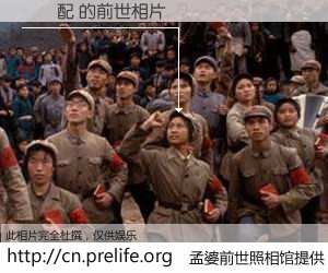#孟婆前世照相馆# 【陳為配 的前世相片】我们都曾从奈何桥上走过，喝下三碗忘川之水烹煮的孟婆汤，忘却了前尘旧事。孟婆前世照相馆，保存着你前世的数码相片。陳為配 的前世相片，有图有真相：