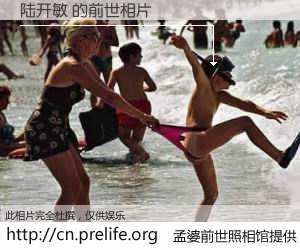 #孟婆前世照相馆# 【陆开敏 的前世相片】我们都曾从奈何桥上走过，喝下三碗忘川之水烹煮的孟婆汤，忘却了前尘旧事。孟婆前世照相馆，保存着你前世的数码相片。陆开敏 的前世相片，有图有真相：