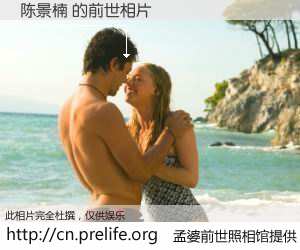 #孟婆前世照相馆# 【陈景楠 的前世相片】我们都曾从奈何桥上走过，喝下三碗忘川之水烹煮的孟婆汤，忘却了前尘旧事。孟婆前世照相馆，保存着你前世的数码相片。陈景楠 的前世相片，有图有真相：