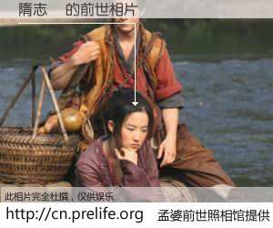 #孟婆前世照相馆# 【隋志堅 的前世相片】我们都曾从奈何桥上走过，喝下三碗忘川之水烹煮的孟婆汤，忘却了前尘旧事。孟婆前世照相馆，保存着你前世的数码相片。隋志堅 的前世相片，有图有真相：