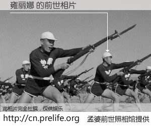 #孟婆前世照相馆# 【雍丽娜 的前世相片】我们都曾从奈何桥上走过，喝下三碗忘川之水烹煮的孟婆汤，忘却了前尘旧事。孟婆前世照相馆，保存着你前世的数码相片。雍丽娜 的前世相片，有图有真相：