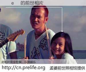 #孟婆前世照相馆# 【鑽ｅ 的前世相片】我们都曾从奈何桥上走过，喝下三碗忘川之水烹煮的孟婆汤，忘却了前尘旧事。孟婆前世照相馆，保存着你前世的数码相片。鑽ｅ 的前世相片，有图有真相：