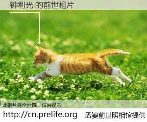 #孟婆前世照相馆# 【钟利光 的前世相片】我们都曾从奈何桥上走过，喝下三碗忘川之水烹煮的孟婆汤，忘却了前尘旧事。孟婆前世照相馆，保存着你前世的数码相片。钟利光 的前世相片，有图有真相：