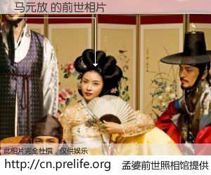 #孟婆前世照相馆# 【马元放 的前世相片】我们都曾从奈何桥上走过，喝下三碗忘川之水烹煮的孟婆汤，忘却了前尘旧事。孟婆前世照相馆，保存着你前世的数码相片。马元放 的前世相片，有图有真相：