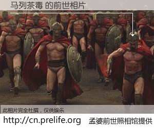 #孟婆前世照相馆# 【马列茶毒 的前世相片】我们都曾从奈何桥上走过，喝下三碗忘川之水烹煮的孟婆汤，忘却了前尘旧事。孟婆前世照相馆，保存着你前世的数码相片。马列茶毒 的前世相片，有图有真相：