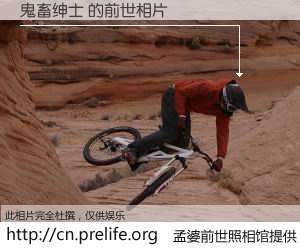 #孟婆前世照相馆# 【鬼畜绅士 的前世相片】我们都曾从奈何桥上走过，喝下三碗忘川之水烹煮的孟婆汤，忘却了前尘旧事。孟婆前世照相馆，保存着你前世的数码相片。鬼畜绅士 的前世相片，有图有真相：