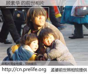 #孟婆前世照相馆# 【顾素华 的前世相片】我们都曾从奈何桥上走过，喝下三碗忘川之水烹煮的孟婆汤，忘却了前尘旧事。孟婆前世照相馆，保存着你前世的数码相片。顾素华 的前世相片，有图有真相：