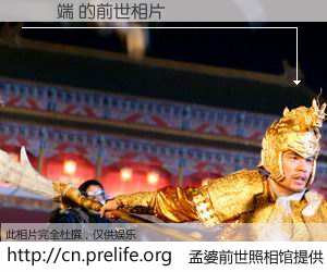 #孟婆前世照相馆# 【黃隨端 的前世相片】我们都曾从奈何桥上走过，喝下三碗忘川之水烹煮的孟婆汤，忘却了前尘旧事。孟婆前世照相馆，保存着你前世的数码相片。黃隨端 的前世相片，有图有真相：