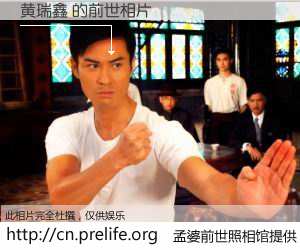 #孟婆前世照相馆# 【黄瑞鑫 的前世相片】我们都曾从奈何桥上走过，喝下三碗忘川之水烹煮的孟婆汤，忘却了前尘旧事。孟婆前世照相馆，保存着你前世的数码相片。黄瑞鑫 的前世相片，有图有真相：