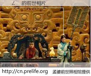 #孟婆前世照相馆# 【鏉ㄥ張 的前世相片】我们都曾从奈何桥上走过，喝下三碗忘川之水烹煮的孟婆汤，忘却了前尘旧事。孟婆前世照相馆，保存着你前世的数码相片。鏉ㄥ張 的前世相片，有图有真相：