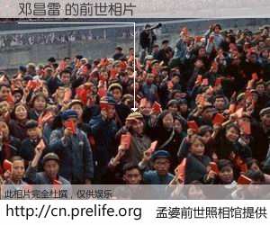 #孟婆前世照相馆# 【邓昌雷 的前世相片】我们都曾从奈何桥上走过，喝下三碗忘川之水烹煮的孟婆汤，忘却了前尘旧事。孟婆前世照相馆，保存着你前世的数码相片。邓昌雷 的前世相片，有图有真相：