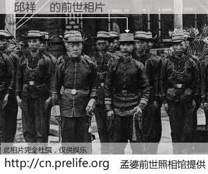 #孟婆前世照相馆# 【邱祥華 的前世相片】我们都曾从奈何桥上走过，喝下三碗忘川之水烹煮的孟婆汤，忘却了前尘旧事。孟婆前世照相馆，保存着你前世的数码相片。邱祥華 的前世相片，有图有真相：