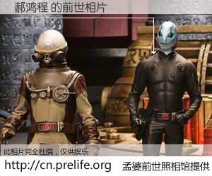 #孟婆前世照相馆# 【郝鸿程 的前世相片】我们都曾从奈何桥上走过，喝下三碗忘川之水烹煮的孟婆汤，忘却了前尘旧事。孟婆前世照相馆，保存着你前世的数码相片。郝鸿程 的前世相片，有图有真相：