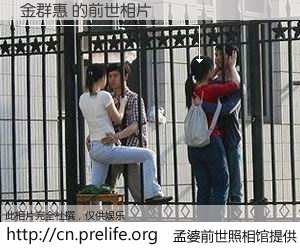 #孟婆前世照相馆# 【金群惠 的前世相片】我们都曾从奈何桥上走过，喝下三碗忘川之水烹煮的孟婆汤，忘却了前尘旧事。孟婆前世照相馆，保存着你前世的数码相片。金群惠 的前世相片，有图有真相：