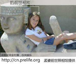 #孟婆前世照相馆# 【 的前世相片】我们都曾从奈何桥上走过，喝下三碗忘川之水烹煮的孟婆汤，忘却了前尘旧事。孟婆前世照相馆，保存着你前世的数码相片。 的前世相片，有图有真相：