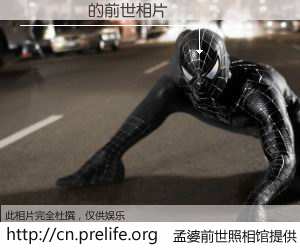 #孟婆前世照相馆# 【��� 的前世相片】我们都曾从奈何桥上走过，喝下三碗忘川之水烹煮的孟婆汤，忘却了前尘旧事。孟婆前世照相馆，保存着你前世的数码相片。��� 的前世相片，有图有真相：