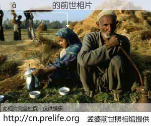 #孟婆前世照相馆# 【��˹�� 的前世相片】我们都曾从奈何桥上走过，喝下三碗忘川之水烹煮的孟婆汤，忘却了前尘旧事。孟婆前世照相馆，保存着你前世的数码相片。��˹�� 的前世相片，有图有真相：