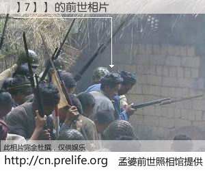 #孟婆前世照相馆# 【】7】】 的前世相片】我们都曾从奈何桥上走过，喝下三碗忘川之水烹煮的孟婆汤，忘却了前尘旧事。孟婆前世照相馆，保存着你前世的数码相片。】7】】 的前世相片，有图有真相：