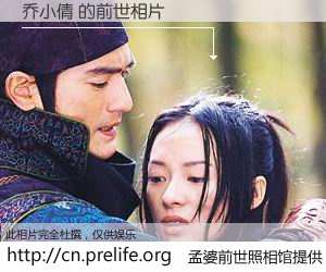 #孟婆前世照相馆# 【乔小倩 的前世相片】我们都曾从奈何桥上走过，喝下三碗忘川之水烹煮的孟婆汤，忘却了前尘旧事。孟婆前世照相馆，保存着你前世的数码相片。乔小倩 的前世相片，有图有真相：