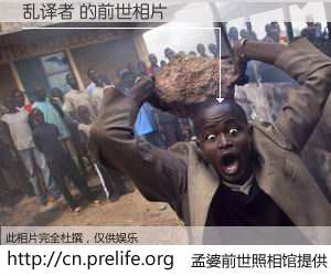 #孟婆前世照相馆# 【乱译者 的前世相片】我们都曾从奈何桥上走过，喝下三碗忘川之水烹煮的孟婆汤，忘却了前尘旧事。孟婆前世照相馆，保存着你前世的数码相片。乱译者 的前世相片，有图有真相：