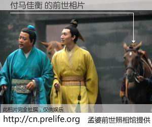 #孟婆前世照相馆# 【付马佳衡 的前世相片】我们都曾从奈何桥上走过，喝下三碗忘川之水烹煮的孟婆汤，忘却了前尘旧事。孟婆前世照相馆，保存着你前世的数码相片。付马佳衡 的前世相片，有图有真相：